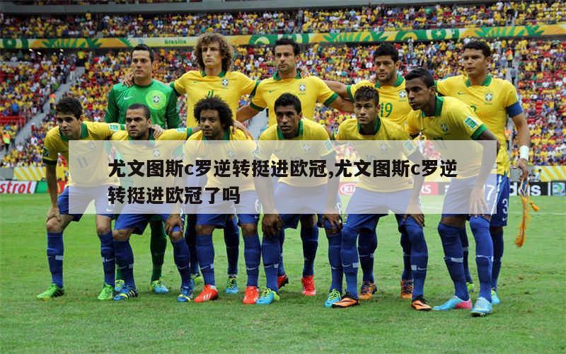 尤文图斯悲情淘汰，欧冠梦灰飞烟灭的简单介绍